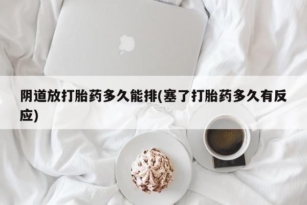 卖打胎药的医生微信号阴道放打胎药多久能排(塞了打胎药多久有反应)